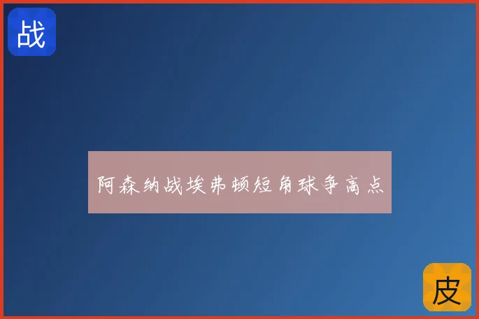 阿森纳战埃弗顿短角球争高点