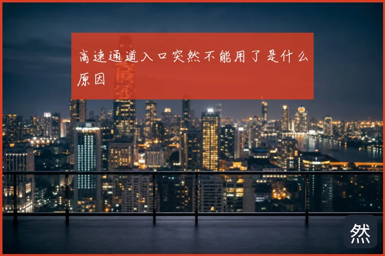 高速通道入口突然不能用了是什么原因