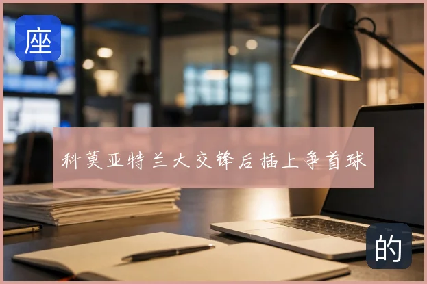 科莫亚特兰大交锋后插上争首球