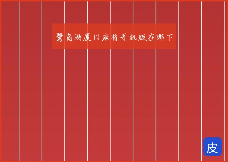 鹭岛游厦门麻将手机版在哪下