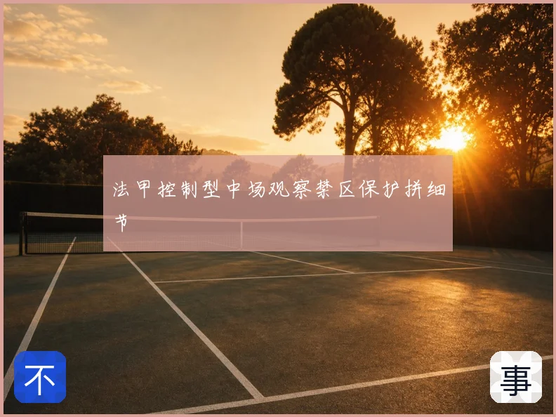 法甲控制型中场观察禁区保护拼细节