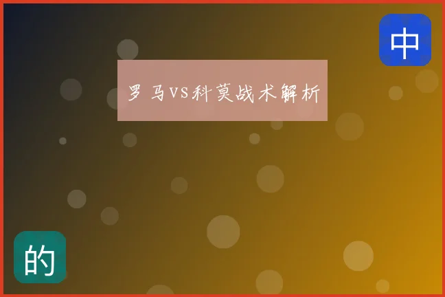 罗马vs科莫战术解析