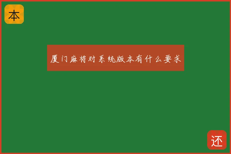 厦门麻将对系统版本有什么要求