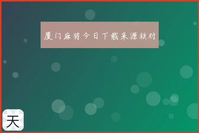 厦门麻将今日下载来源核对