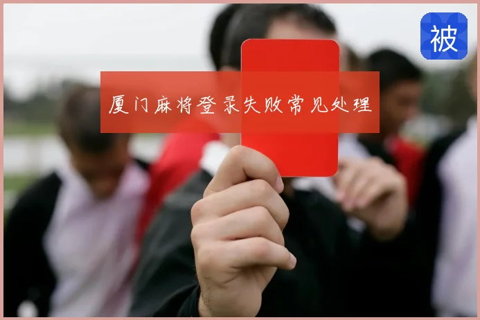 厦门麻将登录失败常见处理
